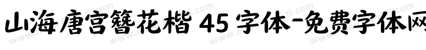 山海唐宫簪花楷 45 字体字体转换